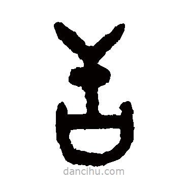 吴大澂写的篆书舌