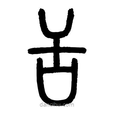 顾建平写的篆书舌