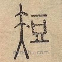 說文廣義寫的篆書短