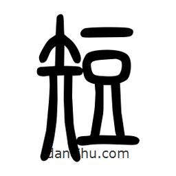 粗篆寫的篆書短