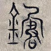 趙孟頫寫的篆書箴