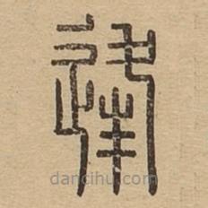 說(shuō)文廣義寫(xiě)的篆書(shū)逢