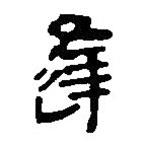 簡帛寫的篆書逢