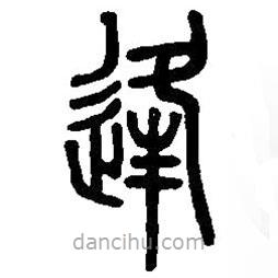 篆刻字典写的篆书逢