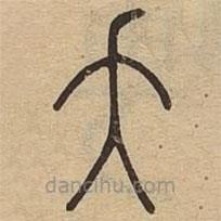 说文广义写的篆书夭