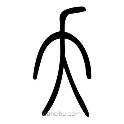 佚名寫(xiě)的篆書(shū)夭