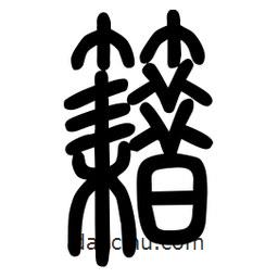 粗篆寫的篆書籍