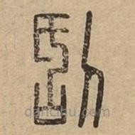 說文廣義寫的篆書刮