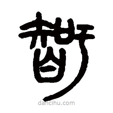 胡澍寫的篆書智
