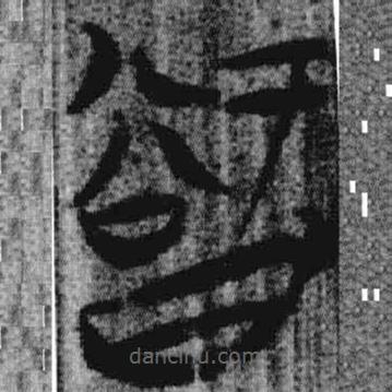 上博简写的篆书智