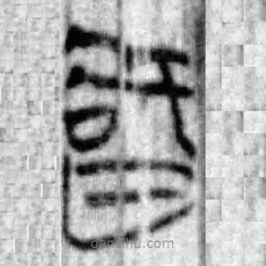 简帛写的篆书智