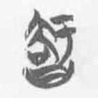 清华简字表写的篆书智