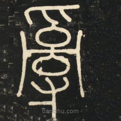 李斯写的篆书乱