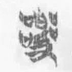 清华简字表写的篆书乱