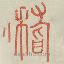 廣金石韻府寫的篆書稽