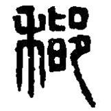 篆刻字典寫的篆書稽