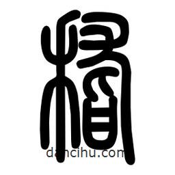 粗篆寫的篆書稽