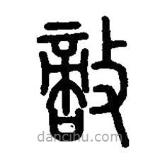篆刻字典寫的篆書敵