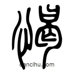 金石篆寫(xiě)的篆書(shū)憩