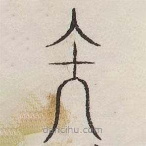 汗簡(jiǎn)寫(xiě)的篆書(shū)矢