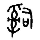 篆刻字典寫的篆書辭
