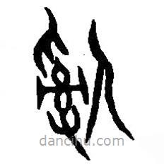 篆刻字典寫的篆書辭