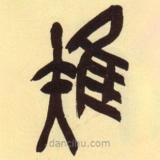 吳昌碩寫的篆書雉