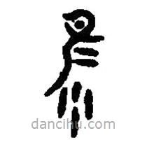 篆刻字典寫的篆書雉