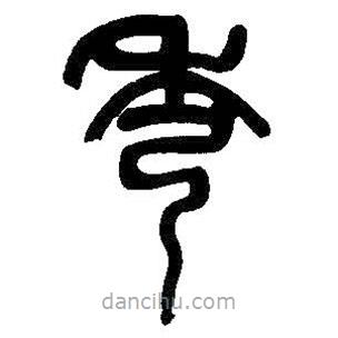 吳昌碩寫的篆書秀