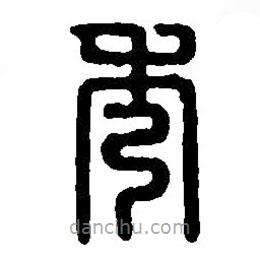 篆刻字典寫的篆書秀