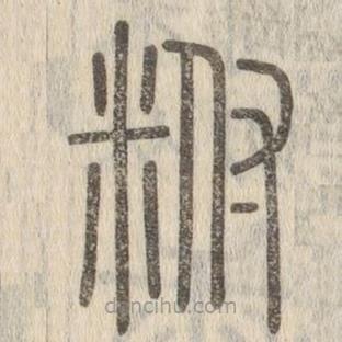說文解字寫的篆書稃