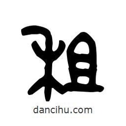 金文写的篆书租