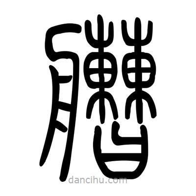 佚名寫的篆書艚