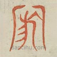 廣金石韻府寫的篆書舟