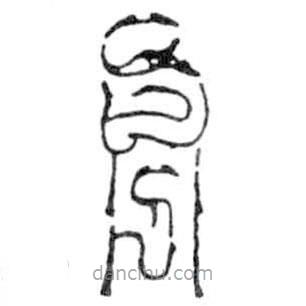 鳥(niǎo)蟲(chóng)篆寫(xiě)的篆書(shū)舟
