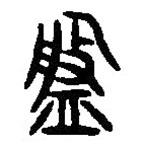 篆刻字典写的篆书盘