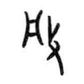 甲骨文寫的篆書般