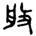 篆刻字典寫的篆書般
