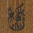 清華簡(jiǎn)寫的篆書稻