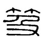 篆刻字典寫的篆書笈