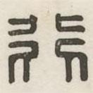 汉印分韵选集写的篆书行