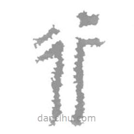 簡帛寫的篆書行