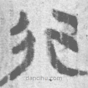 上博簡寫的篆書行