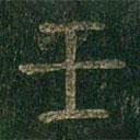 淳化阁帖写的篆书壬