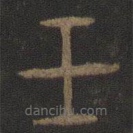 陈瓛写的篆书壬