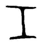 篆刻字典写的篆书壬