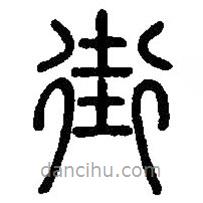 篆刻字典寫的篆書街