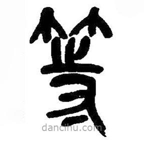 吳昌碩寫(xiě)的篆書(shū)等