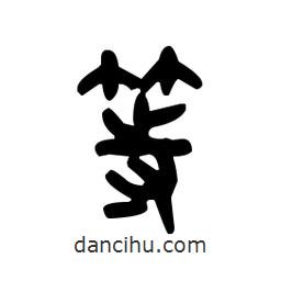 金文寫(xiě)的篆書(shū)等