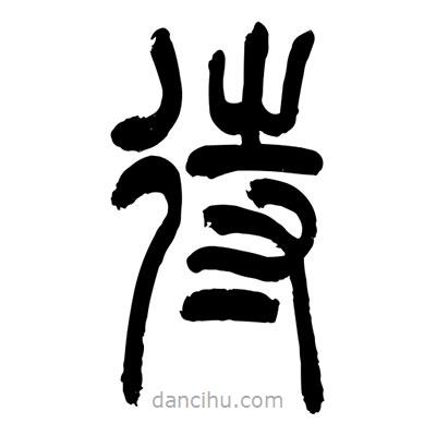 张浩荣写的篆书待